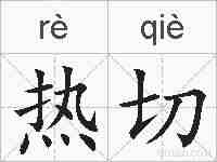 热切的拼音