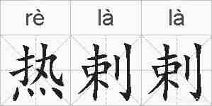 热剌剌的拼音