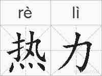 热力的拼音