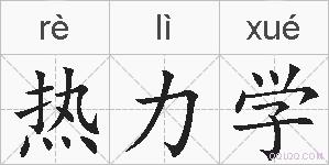 热力学的拼音