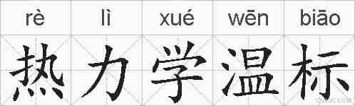 热力学温标的拼音