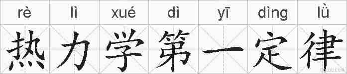 热力学第一定律的拼音