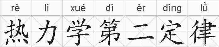 热力学第二定律的拼音