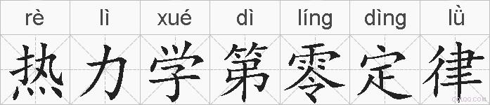 热力学第零定律的拼音