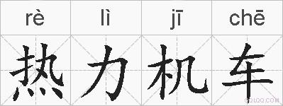 热力机车的拼音