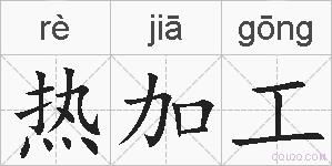 热加工的拼音