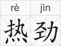 热劲的拼音