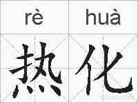 热化的拼音
