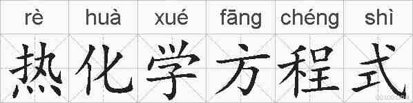 热化学方程式的拼音