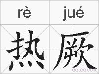 热厥的拼音