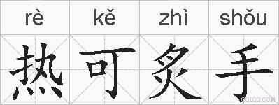 热可炙手的拼音