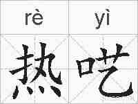 热呓的拼音