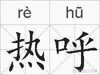 热呼的拼音