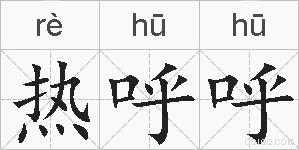 热呼呼的拼音