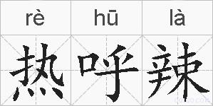 热呼辣的拼音