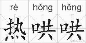 热哄哄的拼音