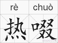 热啜的拼音