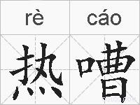 热嘈的拼音