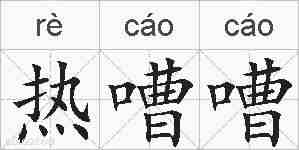 热嘈嘈的拼音