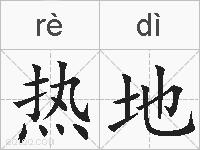 热地的拼音