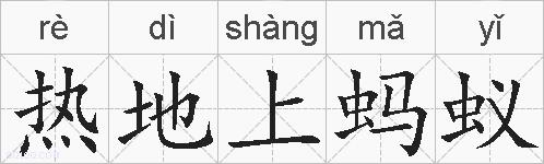 热地上蚂蚁的拼音