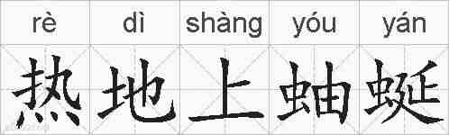 热地上蚰蜒的拼音