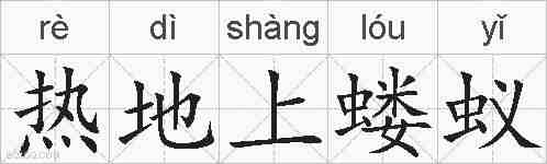 热地上蝼蚁的拼音