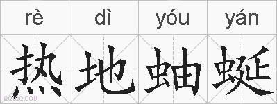 热地蚰蜒的拼音