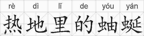 热地里的蚰蜒的拼音