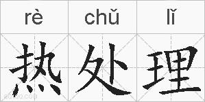 热处理的拼音