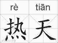 热天的拼音