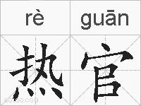 热官的拼音