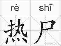 热尸的拼音