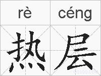 热层的拼音