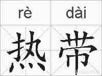 热带的拼音