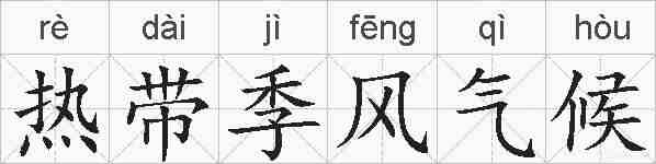 热带季风气候的拼音
