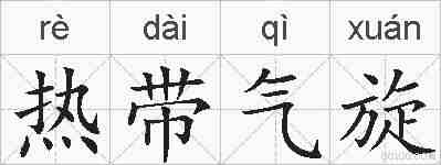 热带气旋的拼音