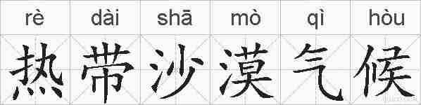 热带沙漠气候的拼音