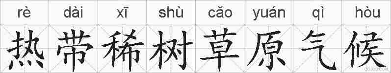 热带稀树草原气候的拼音