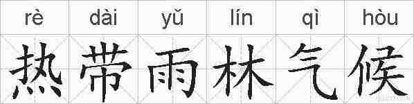 热带雨林气候的拼音