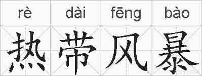 热带风暴的拼音