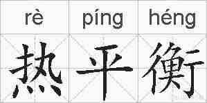 热平衡的拼音