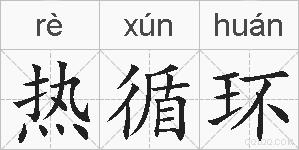热循环的拼音