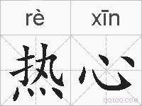 热心的拼音
