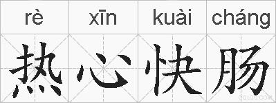 热心快肠的拼音