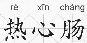 热心肠的拼音