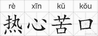 热心苦口的拼音