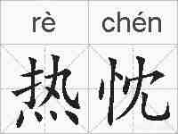 热忱的拼音
