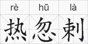 热忽剌的拼音