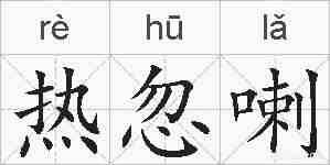 热忽喇的拼音